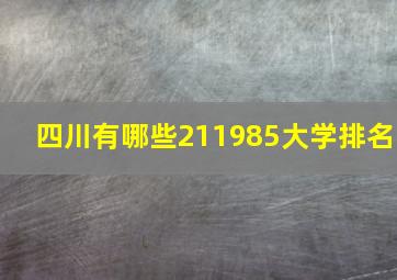 四川有哪些211985大学排名