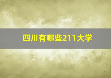 四川有哪些211大学