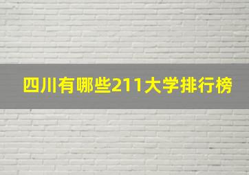 四川有哪些211大学排行榜