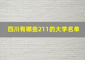 四川有哪些211的大学名单