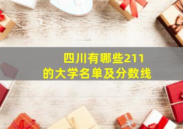 四川有哪些211的大学名单及分数线