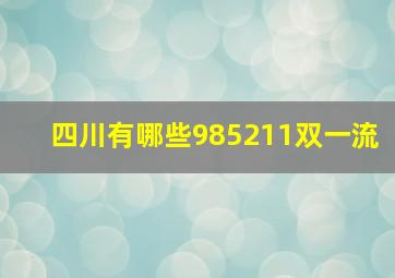 四川有哪些985211双一流