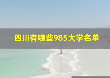 四川有哪些985大学名单