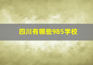 四川有哪些985学校