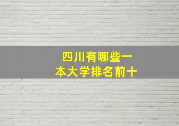 四川有哪些一本大学排名前十