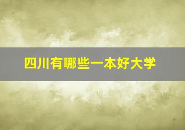 四川有哪些一本好大学