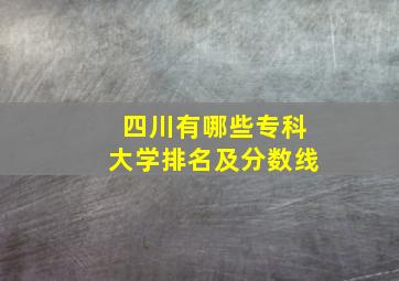 四川有哪些专科大学排名及分数线