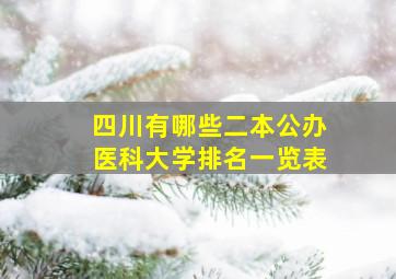 四川有哪些二本公办医科大学排名一览表