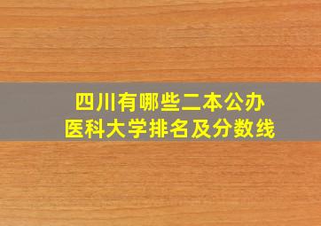 四川有哪些二本公办医科大学排名及分数线