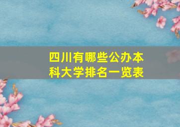 四川有哪些公办本科大学排名一览表