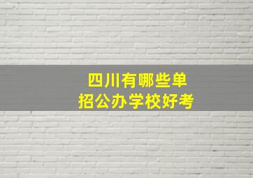 四川有哪些单招公办学校好考