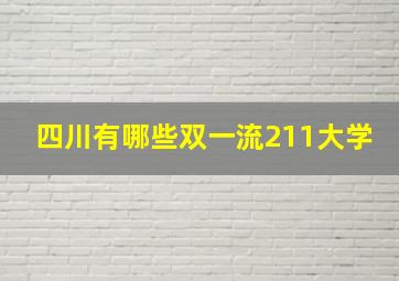 四川有哪些双一流211大学