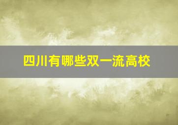 四川有哪些双一流高校