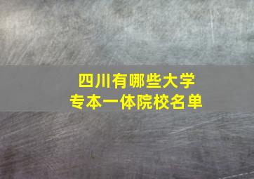 四川有哪些大学专本一体院校名单