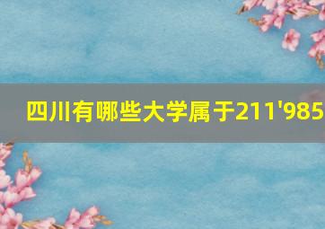 四川有哪些大学属于211'985