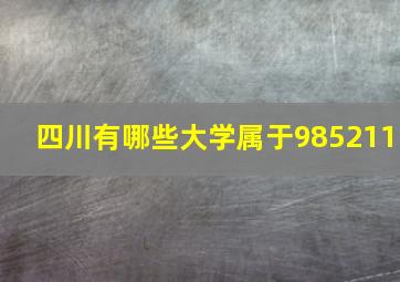 四川有哪些大学属于985211