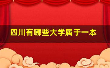 四川有哪些大学属于一本