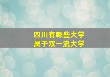 四川有哪些大学属于双一流大学