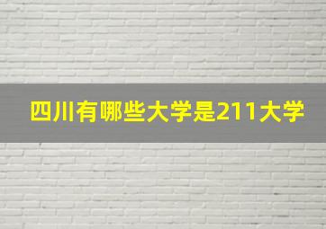 四川有哪些大学是211大学