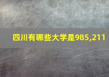 四川有哪些大学是985,211