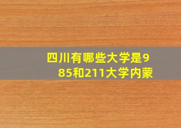 四川有哪些大学是985和211大学内蒙