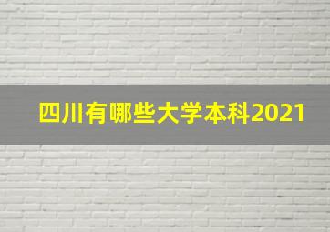 四川有哪些大学本科2021