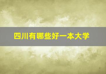 四川有哪些好一本大学