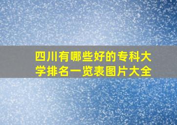 四川有哪些好的专科大学排名一览表图片大全