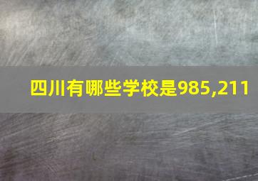 四川有哪些学校是985,211