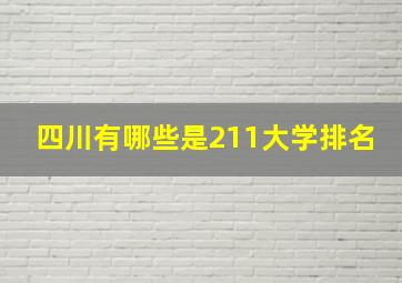 四川有哪些是211大学排名