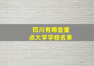 四川有哪些重点大学学校名单