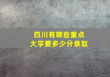 四川有哪些重点大学要多少分录取