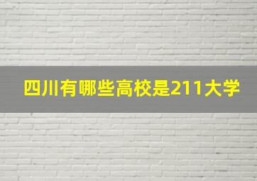 四川有哪些高校是211大学