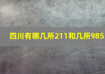 四川有哪几所211和几所985