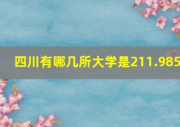 四川有哪几所大学是211.985