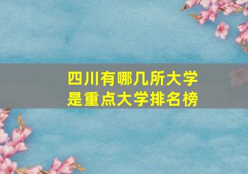 四川有哪几所大学是重点大学排名榜