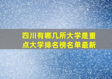 四川有哪几所大学是重点大学排名榜名单最新