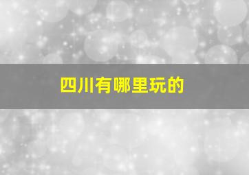 四川有哪里玩的