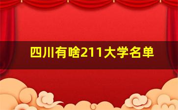 四川有啥211大学名单