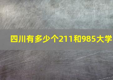 四川有多少个211和985大学