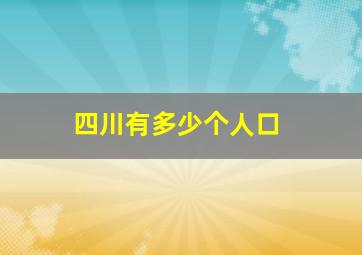 四川有多少个人口