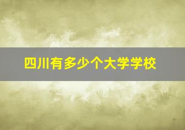 四川有多少个大学学校