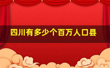 四川有多少个百万人口县