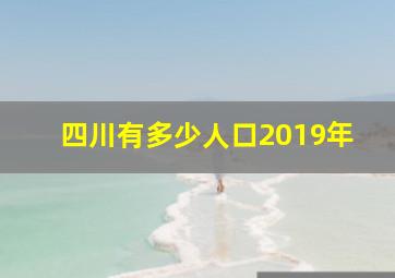 四川有多少人口2019年