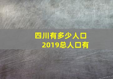 四川有多少人口2019总人口有