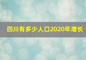 四川有多少人口2020年增长