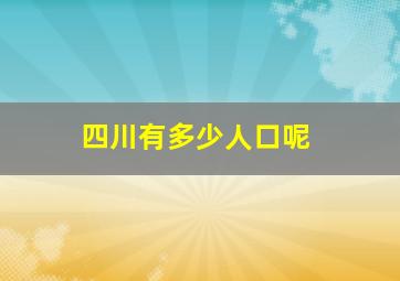 四川有多少人口呢