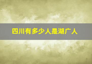 四川有多少人是湖广人