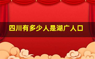 四川有多少人是湖广人口