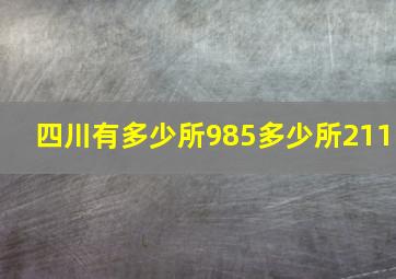 四川有多少所985多少所211